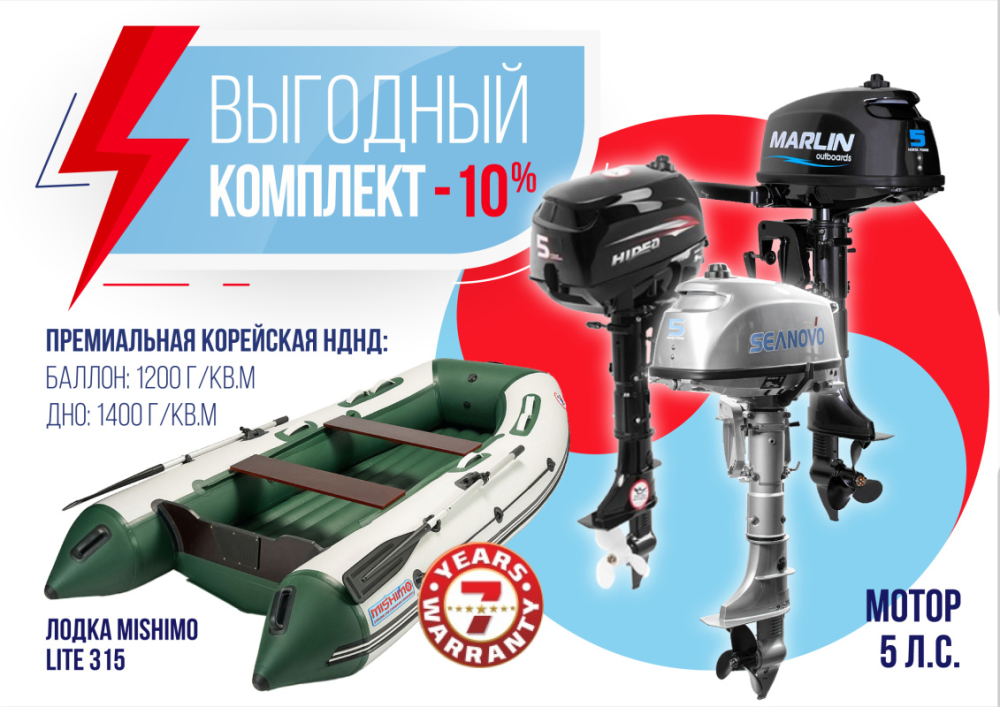 КОМПЛЕКТ ЛОДКА MISHIMO LITE 315 + МОТОР 5л.с в Жуковском