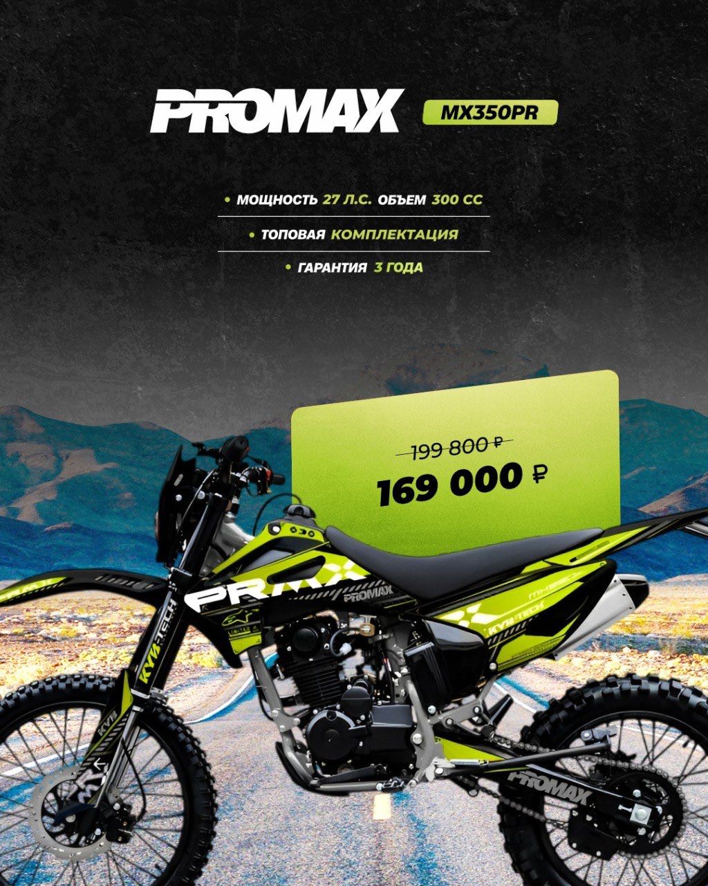 Кроссовый мотоцикл PROMAX MX350PR в Жуковском