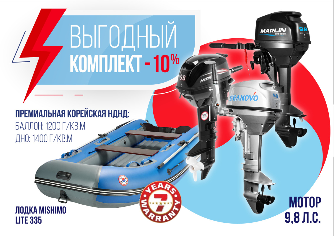 КОМПЛЕКТ ЛОДКА MISHIMO LITE 335 + МОТОР 9,8 Л.С. в Жуковском