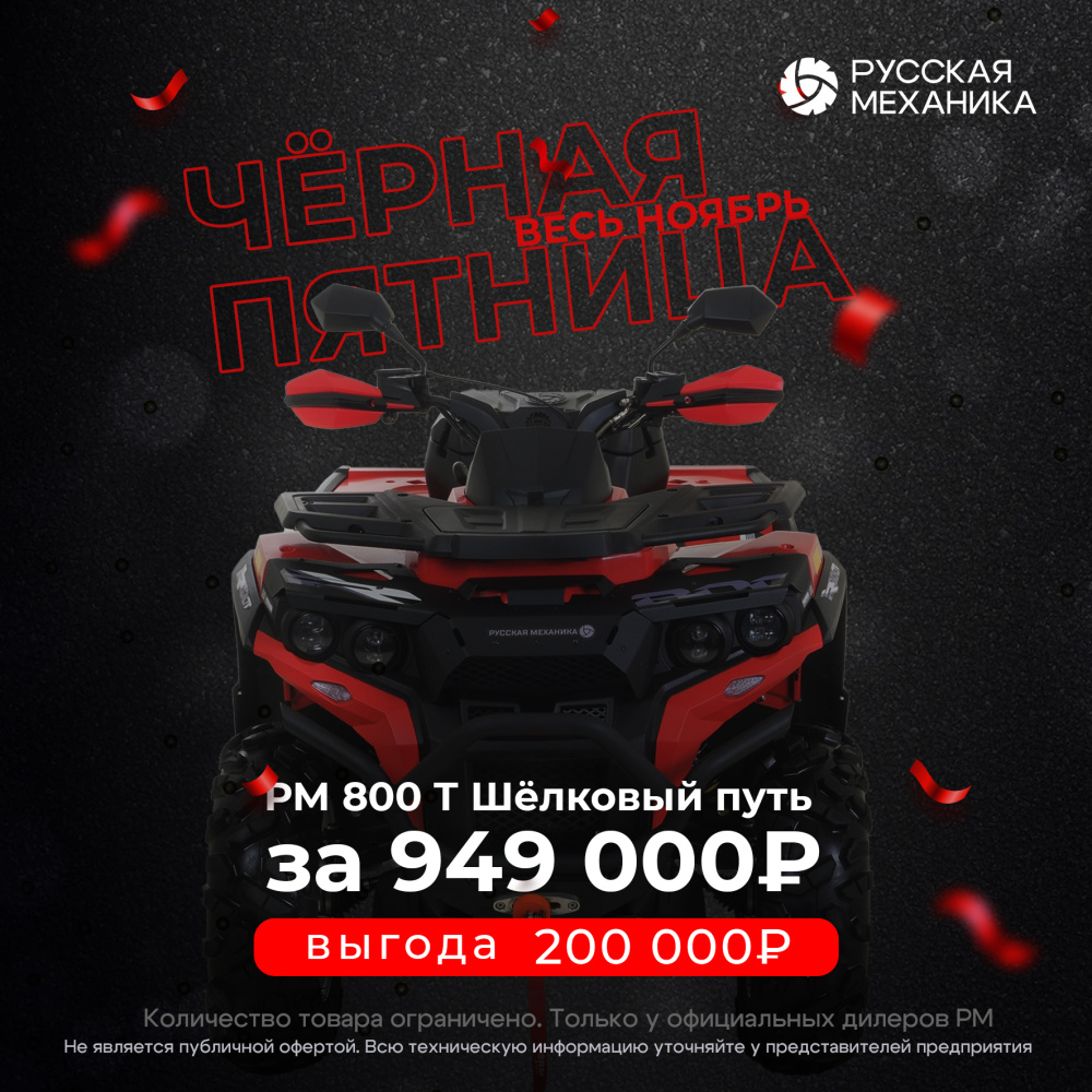 Квадроцикл Русская механика РМ 800 Т серии «Шёлковый путь» в Жуковском